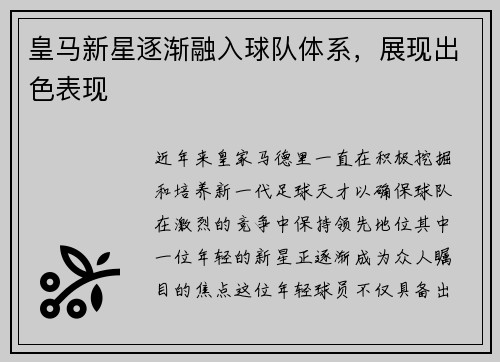 皇马新星逐渐融入球队体系，展现出色表现