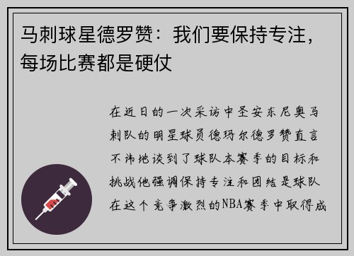 马刺球星德罗赞：我们要保持专注，每场比赛都是硬仗