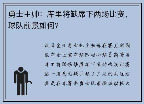 勇士主帅：库里将缺席下两场比赛，球队前景如何？