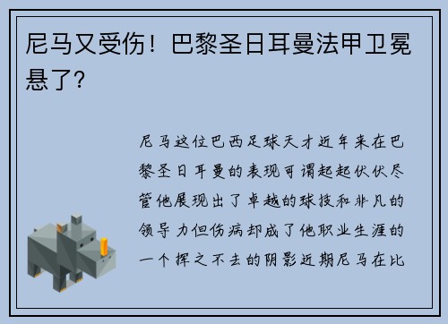 尼马又受伤！巴黎圣日耳曼法甲卫冕悬了？
