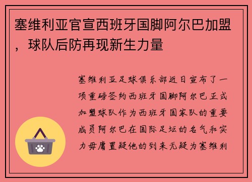 塞维利亚官宣西班牙国脚阿尔巴加盟，球队后防再现新生力量