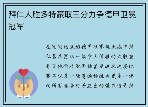 拜仁大胜多特豪取三分力争德甲卫冕冠军