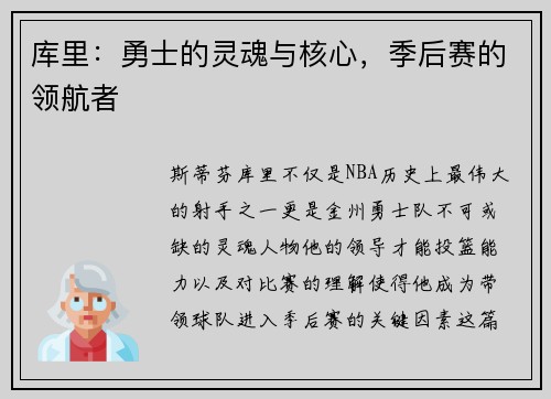 库里：勇士的灵魂与核心，季后赛的领航者