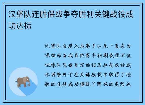 汉堡队连胜保级争夺胜利关键战役成功达标