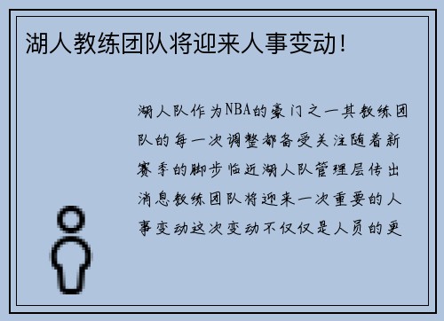 湖人教练团队将迎来人事变动！