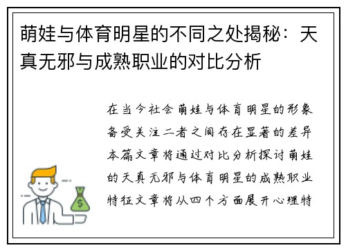 萌娃与体育明星的不同之处揭秘：天真无邪与成熟职业的对比分析