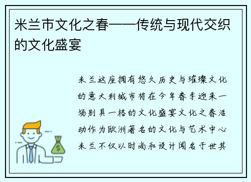 米兰市文化之春——传统与现代交织的文化盛宴