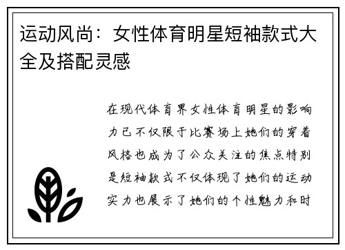 运动风尚：女性体育明星短袖款式大全及搭配灵感