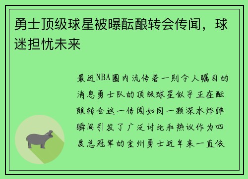 勇士顶级球星被曝酝酿转会传闻，球迷担忧未来