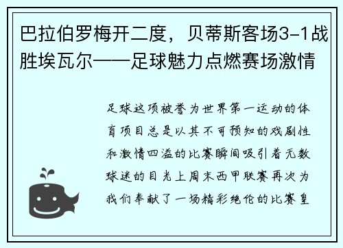 巴拉伯罗梅开二度，贝蒂斯客场3-1战胜埃瓦尔——足球魅力点燃赛场激情
