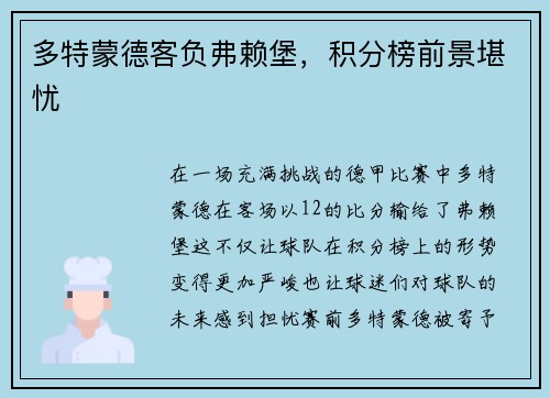 多特蒙德客负弗赖堡，积分榜前景堪忧