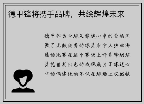 德甲锋将携手品牌，共绘辉煌未来