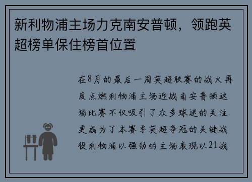 新利物浦主场力克南安普顿，领跑英超榜单保住榜首位置