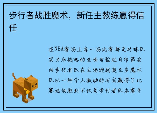 步行者战胜魔术，新任主教练赢得信任