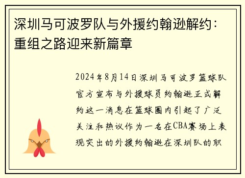 深圳马可波罗队与外援约翰逊解约：重组之路迎来新篇章