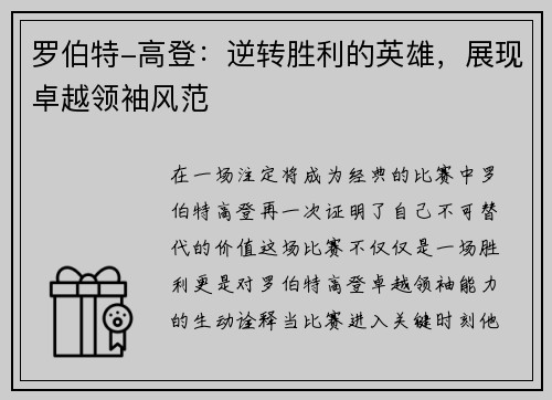 罗伯特-高登：逆转胜利的英雄，展现卓越领袖风范