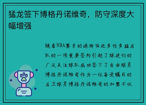 猛龙签下博格丹诺维奇，防守深度大幅增强