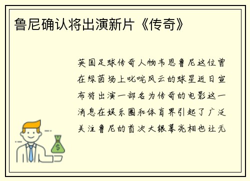 鲁尼确认将出演新片《传奇》