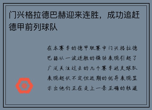门兴格拉德巴赫迎来连胜，成功追赶德甲前列球队