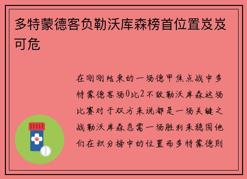 多特蒙德客负勒沃库森榜首位置岌岌可危