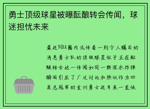 勇士顶级球星被曝酝酿转会传闻，球迷担忧未来