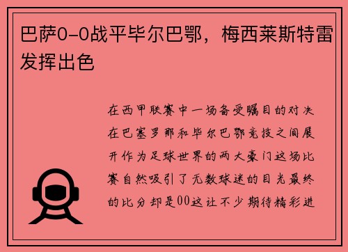 巴萨0-0战平毕尔巴鄂，梅西莱斯特雷发挥出色