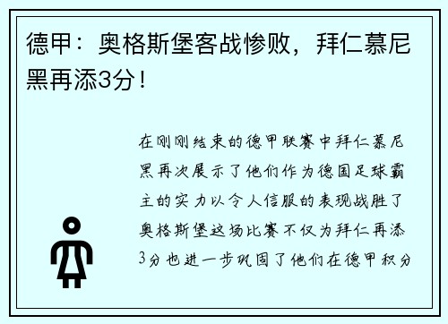 德甲：奥格斯堡客战惨败，拜仁慕尼黑再添3分！