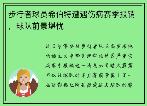 步行者球员希伯特遭遇伤病赛季报销，球队前景堪忧