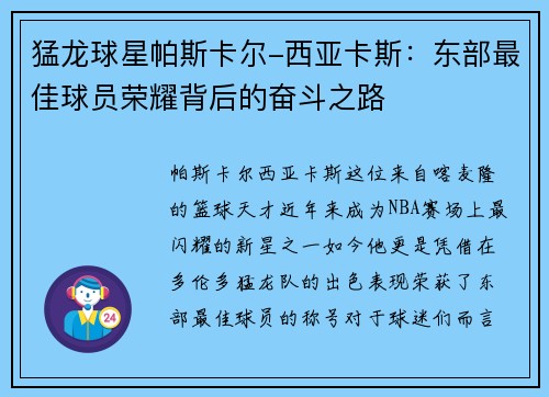猛龙球星帕斯卡尔-西亚卡斯：东部最佳球员荣耀背后的奋斗之路