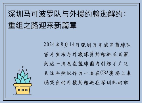 深圳马可波罗队与外援约翰逊解约：重组之路迎来新篇章