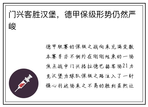门兴客胜汉堡，德甲保级形势仍然严峻