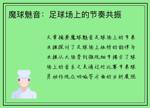 魔球魅音：足球场上的节奏共振