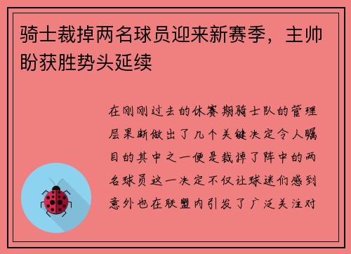 骑士裁掉两名球员迎来新赛季，主帅盼获胜势头延续