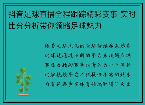 抖音足球直播全程跟踪精彩赛事 实时比分分析带你领略足球魅力